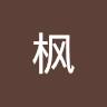 枫 杨