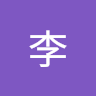 轩李