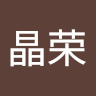 徐晶荣